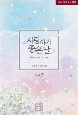 [BL] 사랑하기 좋은 날 2권 (완결)