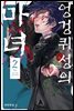 엉겅퀴성의 마녀 02권