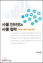 사물 인터넷과 사물 철학