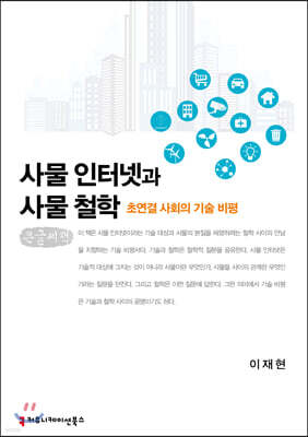 사물 인터넷과 사물 철학 (큰글씨책)