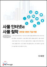 사물 인터넷과 사물 철학 (큰글씨책)