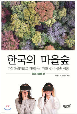 한국의 마을숲