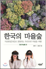한국의 마을숲