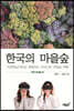 한국의 마을숲