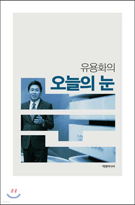 유용화의 오늘의 눈