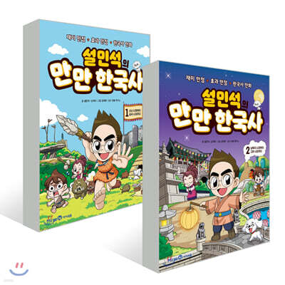 설민석의 만만 한국사 2권 세트