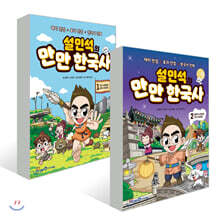 설민석의 만만 한국사 2권 세트