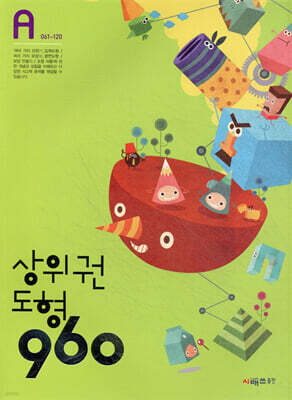 상위권수학 960 A단계 도형 : 061~120
