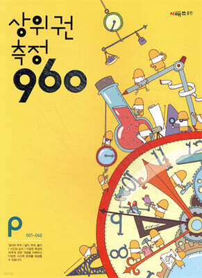 상위권수학 960 P단계 측정 : 001~060
