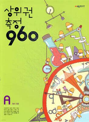 상위권수학 960 A단계 측정 : 061~120
