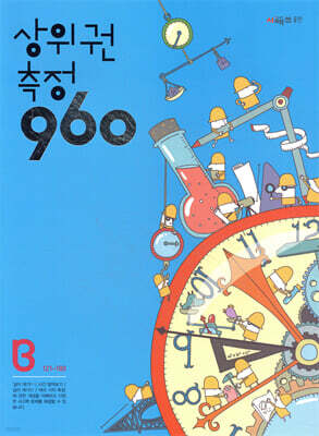 상위권수학 960 B단계 측정 : 121~180