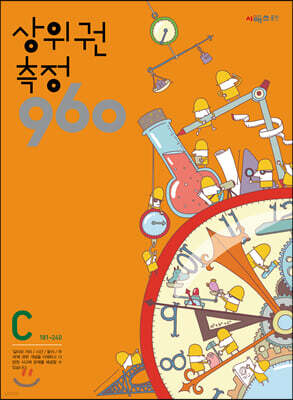 상위권수학 960 C단계 측정 : 181~240