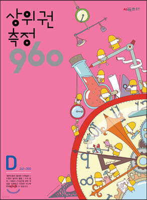상위권수학 960 D단계 측정 : 241~300
