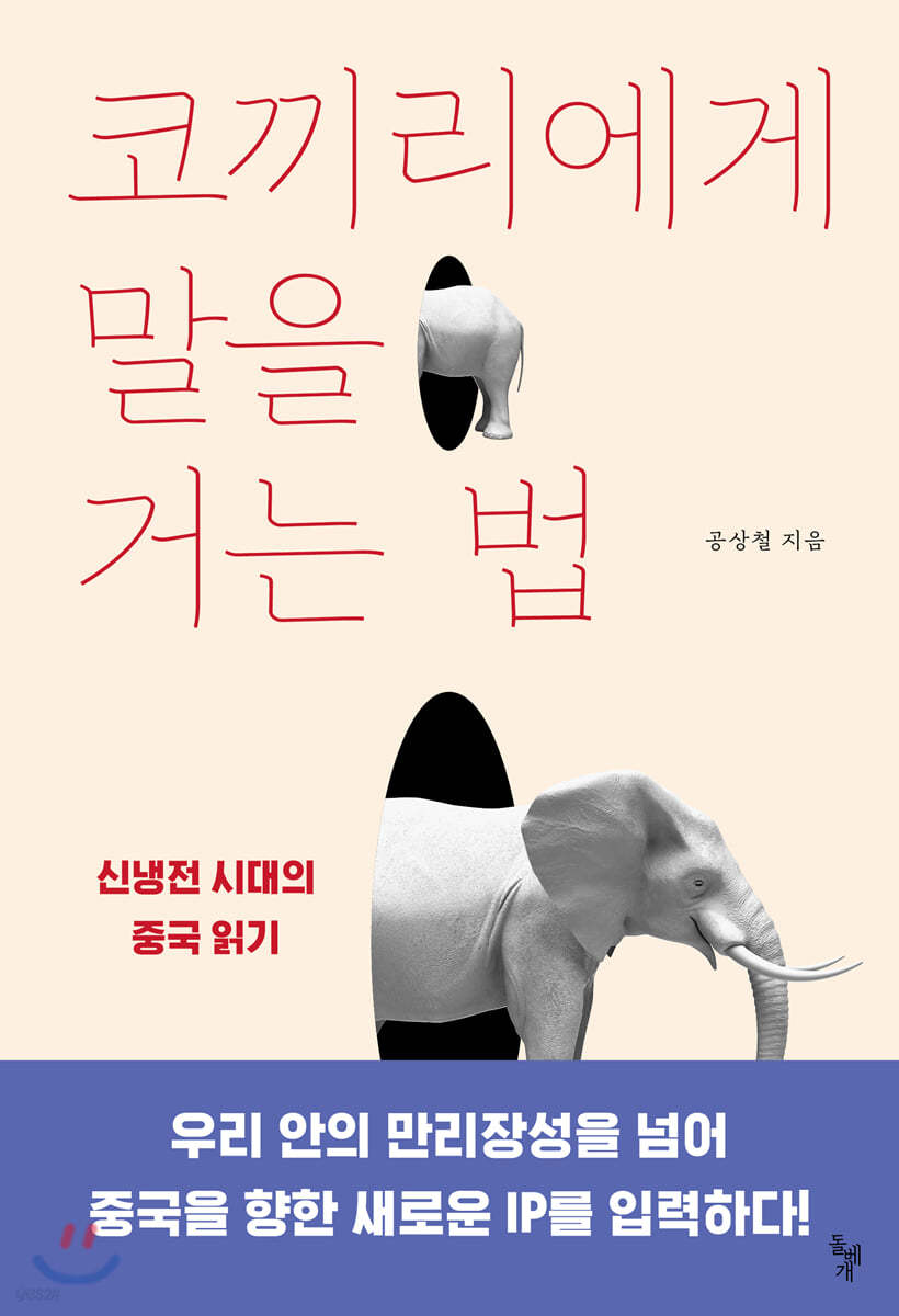 코끼리에게 말을 거는 법