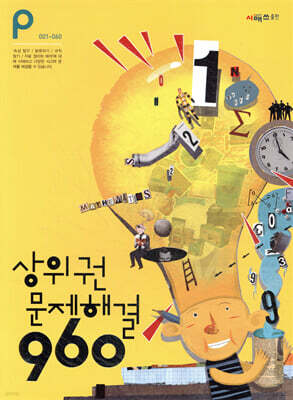 상위권수학 960 P단계 문제해결 : 001~060