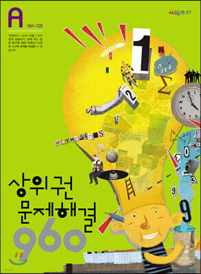 상위권수학 960 A단계 문제해결 : 061~120