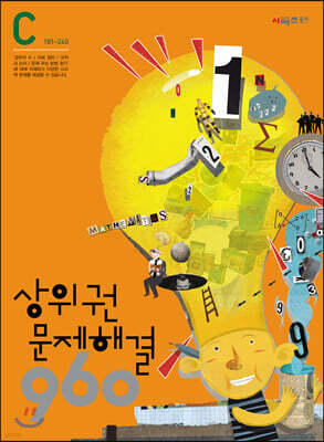 상위권수학 960 C단계 문제해결 : 181~240