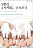일본이 우생사회가 될 때까지