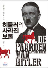 히틀러의 사라진 보물