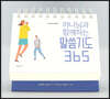 하나님과 함께하는 말씀기도 365  (탁상용 캘린더)