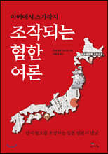 아베에서 스가까지 조작되는 혐한 여론