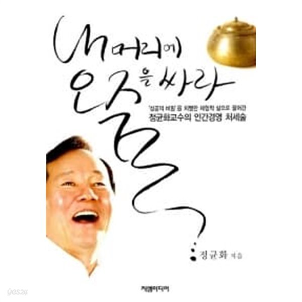 내 머리에 오줌을 싸라 ★