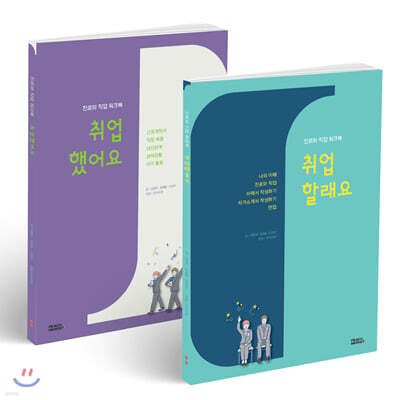 진로와 직업 워크북 취업할래요+취업했어요 세트