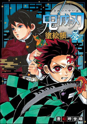 鬼滅の刃 塗繪帳 蒼