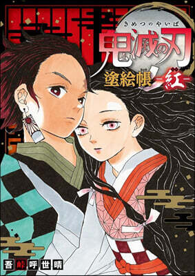 鬼滅の刃 塗繪帳 紅
