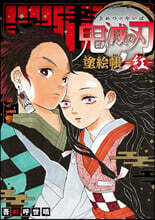 鬼滅の刃 塗繪帳 紅