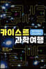방구석에서 NASA까지 카이스트 과학 여행