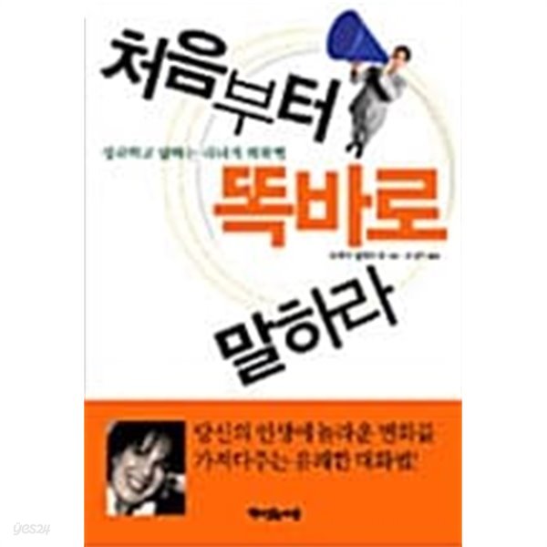 처음부터 똑바로 말하라 ★