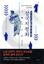 삼국지평화