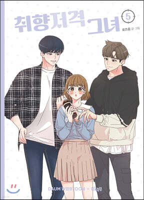 취향저격 그녀 5