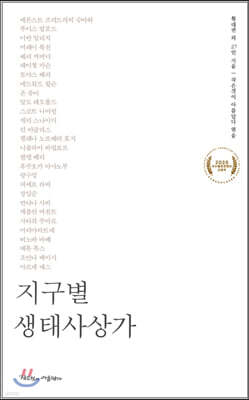 지구별 생태사상가