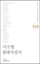 지구별 생태사상가