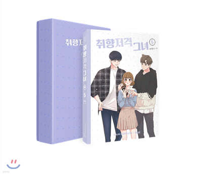 취향저격 그녀 5 한정판