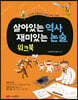 살아있는 역사 재미있는 논술 워크북