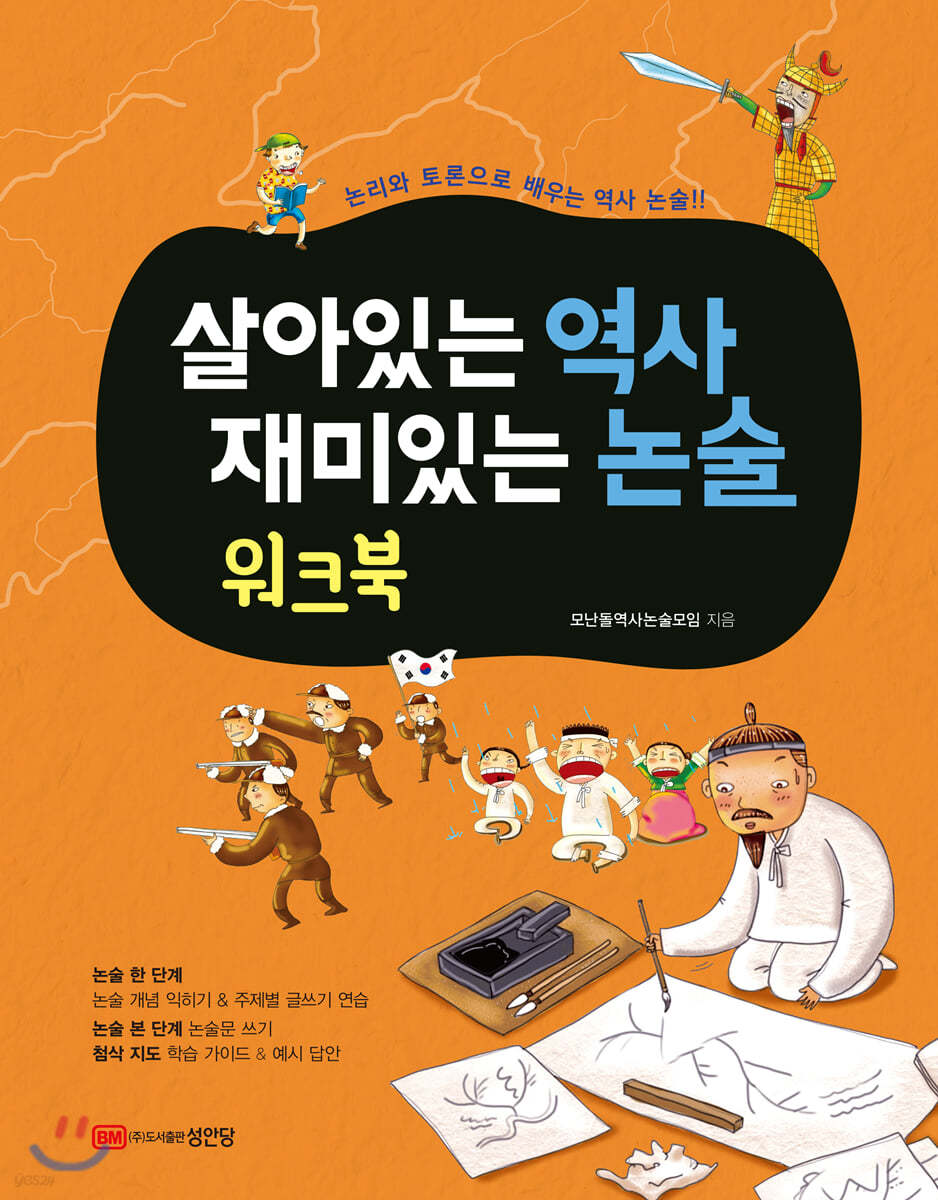 살아있는 역사 재미있는 논술 워크북