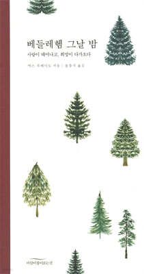 베들레헴 그날 밤