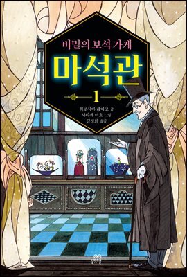 비밀의 보석 가게 마석관 1