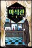 비밀의 보석 가게 마석관 1