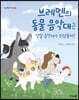브레멘의 동물 음악대는 정말 음악대가 되었을까?