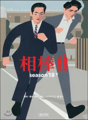 相棒 season18(下)