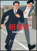 相棒 season18(下)