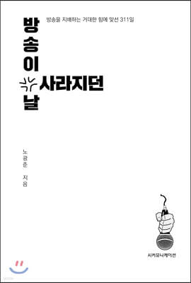 방송이 사라지던날
