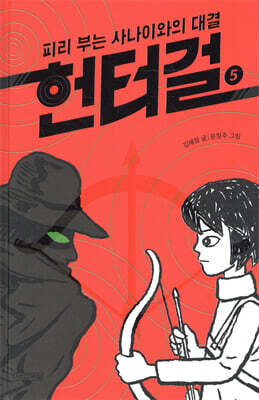 헌터걸 5 : 피리 부는 사나이와의 대결