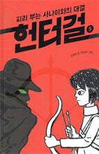 헌터걸 5 : 피리 부는 사나이와의 대결