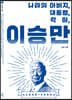 나라의 아버지, 대통령, 각하, 이승만