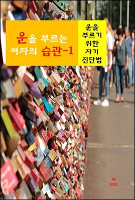 운을 부르는 여자의 습관-1 _운을 부르기 위한 자기 진단법